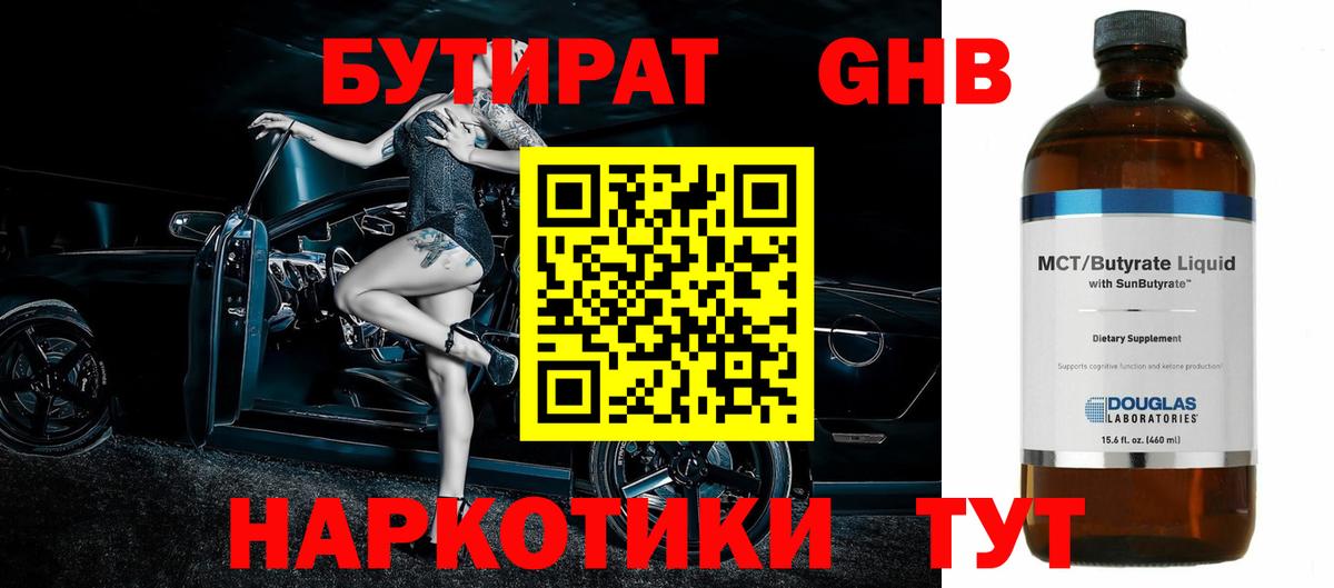 БУТИРАТ 1.4BDO  Вход с VPN  Рыбинск 