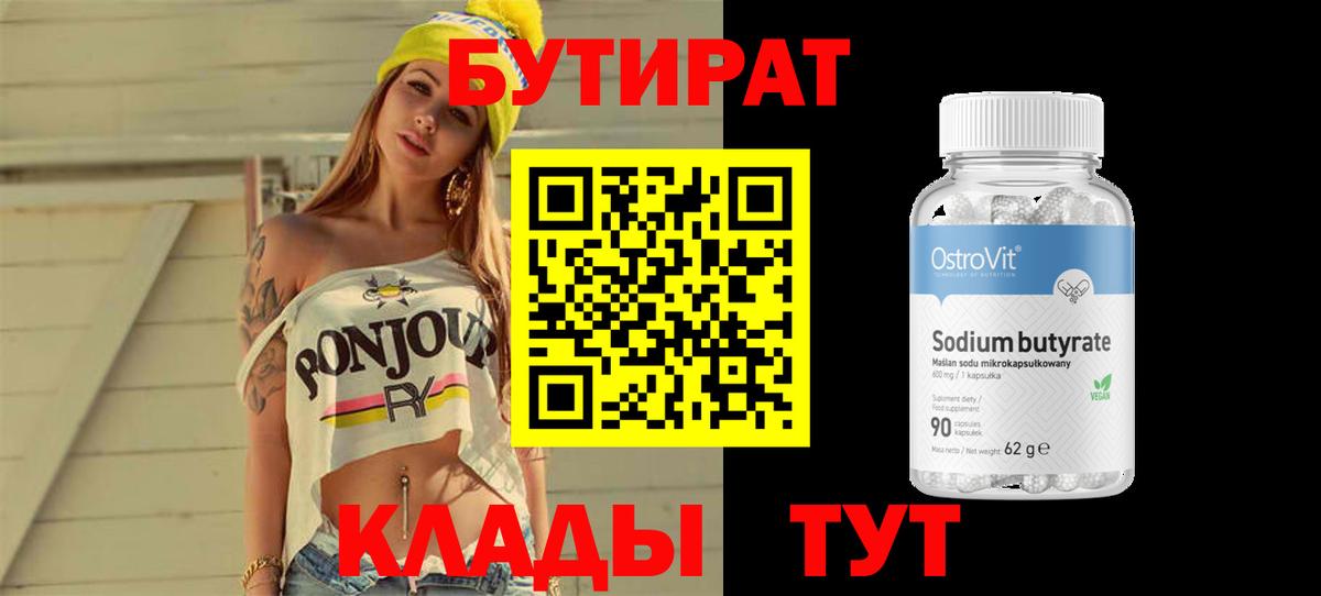 БУТИРАТ вода Рыбинск